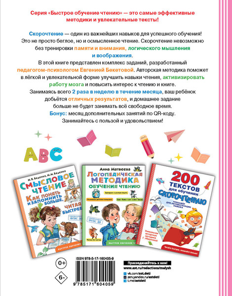 Изображение товара Книга АСТ Нейрочтение: тренажер для автоматизации навыка (Бекетова Е.В. 9785171604059)