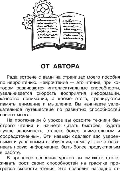 Изображение товара Книга АСТ Нейрочтение: тренажер для автоматизации навыка (Бекетова Е.В. 9785171604059)