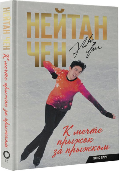 Изображение товара Книга АСТ Нейтан Чен. К мечте прыжок за прыжком (Чен Нейтан, Парк Элис)