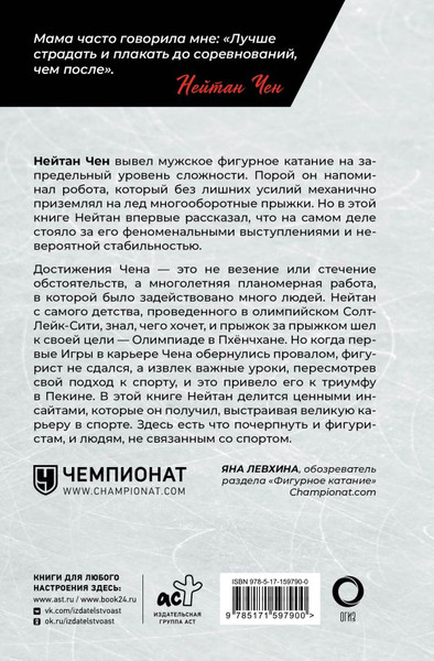 Изображение товара Книга АСТ Нейтан Чен. К мечте прыжок за прыжком (Чен Нейтан, Парк Элис)