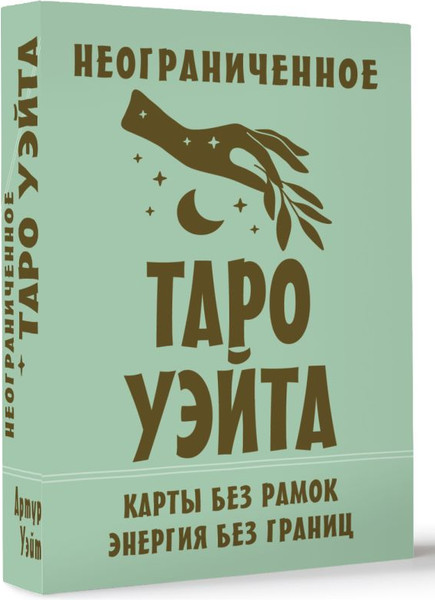 Изображение товара Гадальные карты АСТ Неограниченное Таро Уэйта. Карты без рамок. Энергия без границ (9785171659745 Уэйт Артур)