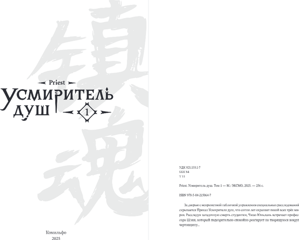 Изображение товара Книга Комильфо Усмиритель душ. Том 1, твердая обложка (Priest)