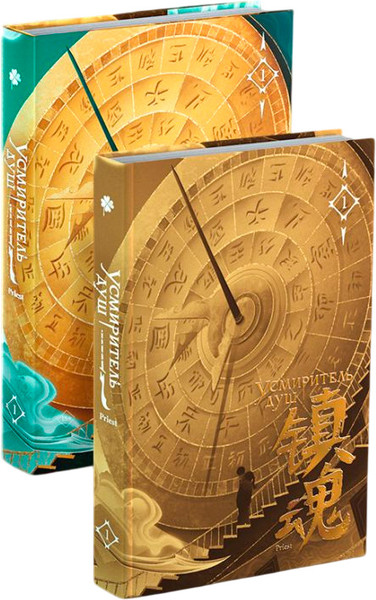Изображение товара Книга Комильфо Усмиритель душ. Том 1, твердая обложка (Priest)