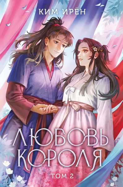 Изображение товара Художественная книга Like Book Любовь короля. Том 2, твердая обложка (Ирён Ким)