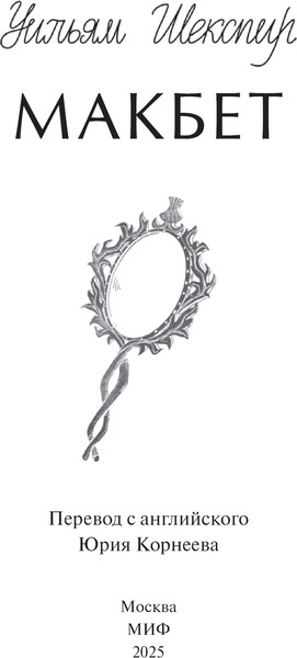 Изображение товара Книга МИФ Макбет. Вечные истории. Young Adult, твердая обложка (Шекспир Уильям)