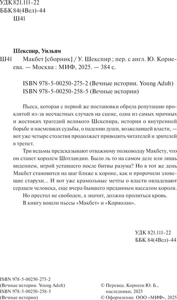Изображение товара Книга МИФ Макбет. Вечные истории. Young Adult, твердая обложка (Шекспир Уильям)