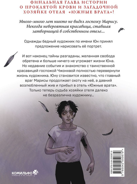 Изображение товара Манхва Комильфо Наваждение. Том 3, мягкая обложка (Чжакка Хон)