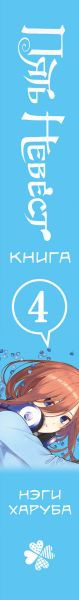 Изображение товара Манга Комильфо Пять невест. Книга 4, твердая обложка (Харуба Нэги)