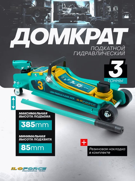Изображение товара Подкатной домкрат ILOforce IF-T825010 (61020)