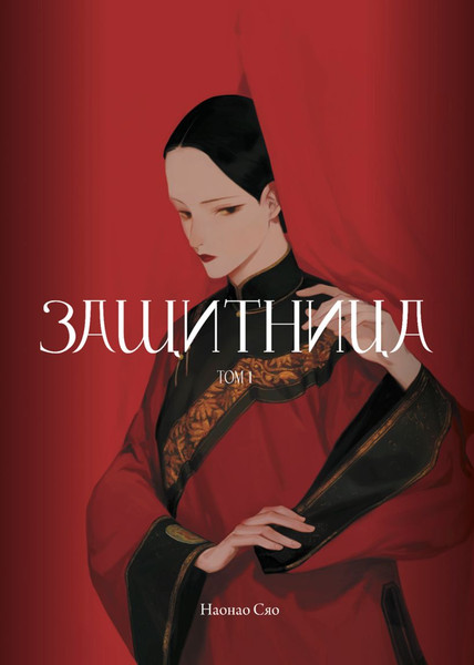 Изображение товара Манга Комильфо Защитница. Том 1, мягкая обложка (Наонао Сяо)