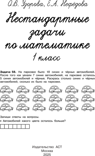 Изображение товара Учебное пособие АСТ Нестандартные задачи по математике. 1 класс, мягкая обложка (Узорова Ольга)
