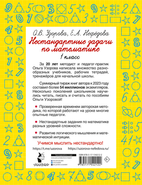 Изображение товара Учебное пособие АСТ Нестандартные задачи по математике. 1 класс, мягкая обложка (Узорова Ольга)