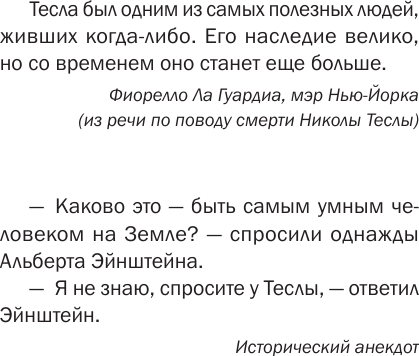 Изображение товара Книга АСТ Никола Тесла. Чудеса - обычное явление! Твердая обложка (Станкович Марко)
