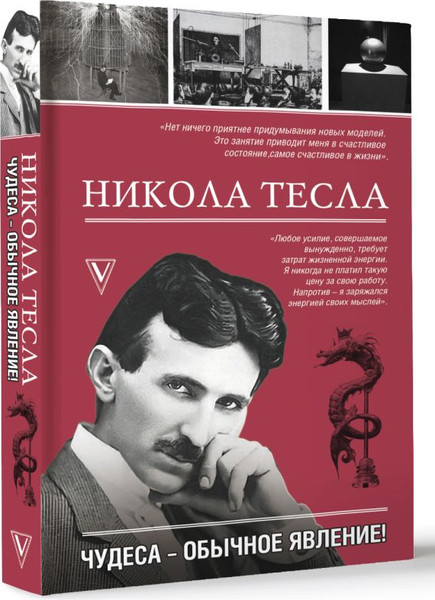 Изображение товара Книга АСТ Никола Тесла. Чудеса - обычное явление! Твердая обложка (Станкович Марко)