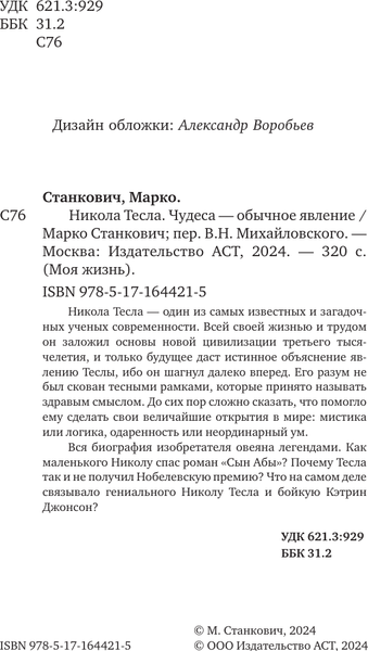 Изображение товара Книга АСТ Никола Тесла. Чудеса - обычное явление! Твердая обложка (Станкович Марко)