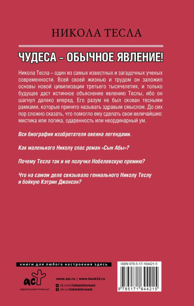 Изображение товара Книга АСТ Никола Тесла. Чудеса - обычное явление! Твердая обложка (Станкович Марко)