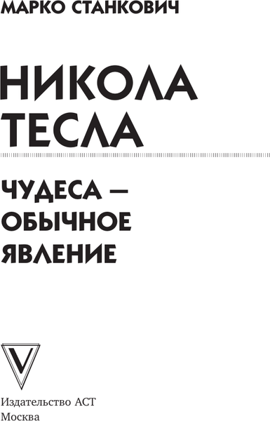 Изображение товара Книга АСТ Никола Тесла. Чудеса - обычное явление! Твердая обложка (Станкович Марко)