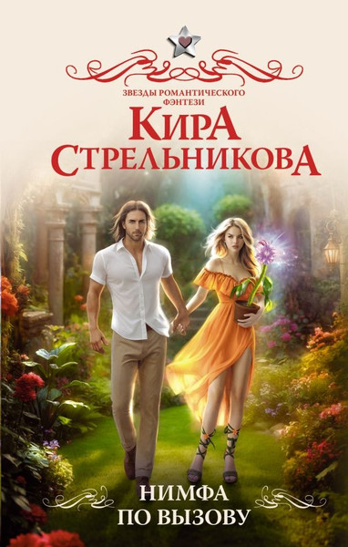 Художественная книга АСТ Нимфа по вызову, твердая обложка (Стрельникова Кира) — фото 5