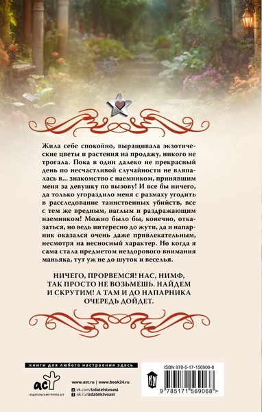 Художественная книга АСТ Нимфа по вызову, твердая обложка (Стрельникова Кира) — фото 6