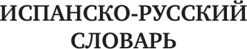Изображение товара Словарь АСТ Испанско-русский русско-испанский словарь с транскрипцией (Матвеев Сергей)