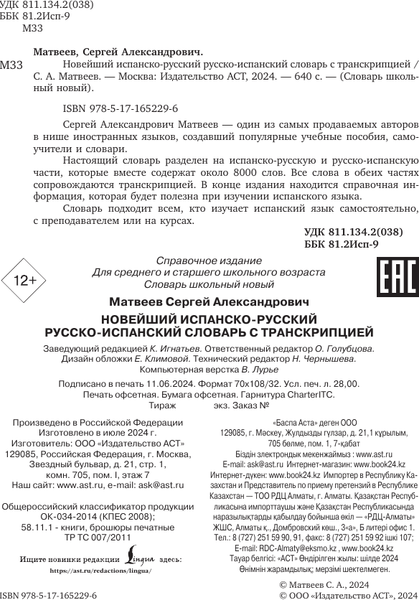 Изображение товара Словарь АСТ Испанско-русский русско-испанский словарь с транскрипцией (Матвеев Сергей)