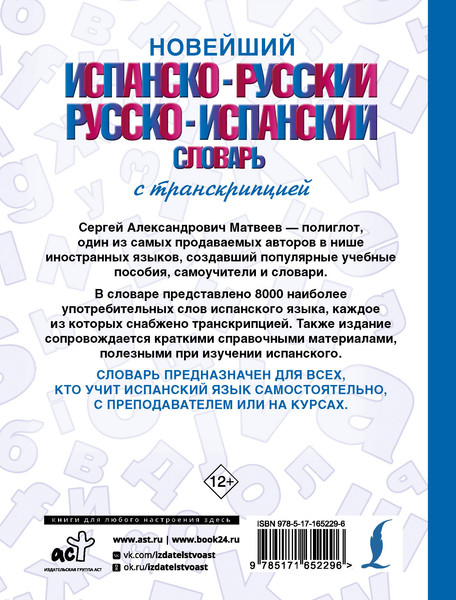 Изображение товара Словарь АСТ Испанско-русский русско-испанский словарь с транскрипцией (Матвеев Сергей)