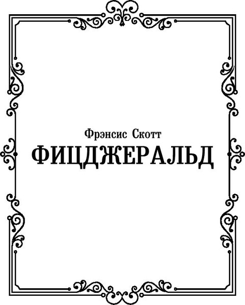 Изображение товара Книга АСТ Ночь нежна, твердая обложка (Фицджеральд Фрэнсис)