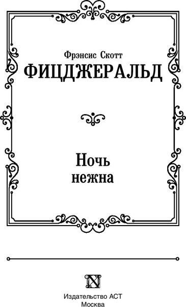 Изображение товара Книга АСТ Ночь нежна, твердая обложка (Фицджеральд Фрэнсис)