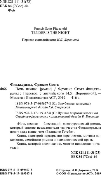 Изображение товара Книга АСТ Ночь нежна, твердая обложка (Фицджеральд Фрэнсис)