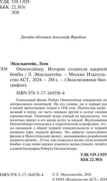 Изображение товара Книга АСТ Оппенгеймер. История создателя ядерной бомбы, мягкая обложка (Эйдельштейн Леон)