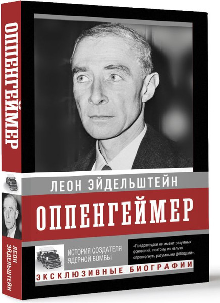 Изображение товара Книга АСТ Оппенгеймер. История создателя ядерной бомбы, мягкая обложка (Эйдельштейн Леон)