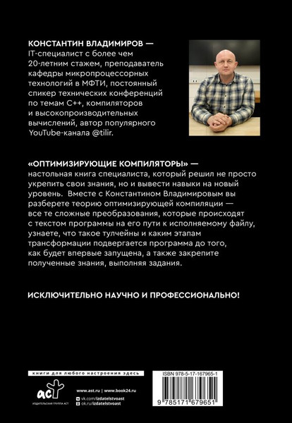 Изображение товара Книга АСТ Оптимизирующие компиляторы. Структура и алгоритмы (Владимиров Константин, мягкая обложка )