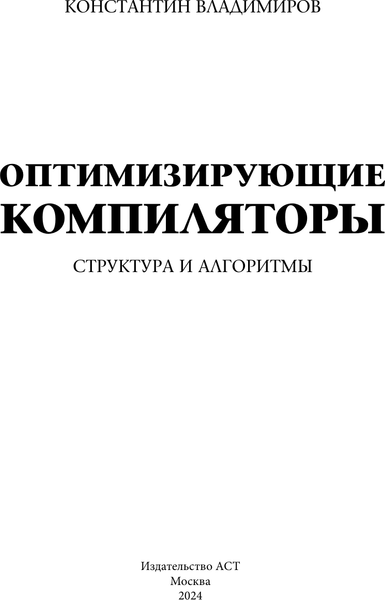Изображение товара Книга АСТ Оптимизирующие компиляторы. Структура и алгоритмы (Владимиров Константин, мягкая обложка )
