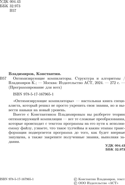 Изображение товара Книга АСТ Оптимизирующие компиляторы. Структура и алгоритмы (Владимиров Константин, мягкая обложка )