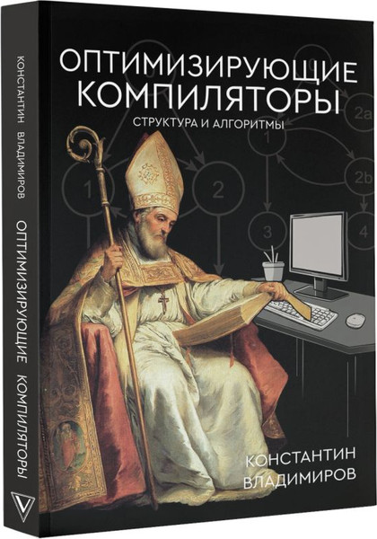 Изображение товара Книга АСТ Оптимизирующие компиляторы. Структура и алгоритмы (Владимиров Константин, мягкая обложка )