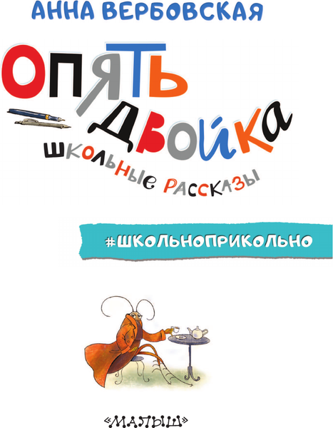 Изображение товара Книга АСТ Опять двойка. Школьные рассказы, твердая обложка (Вербовская Анна)