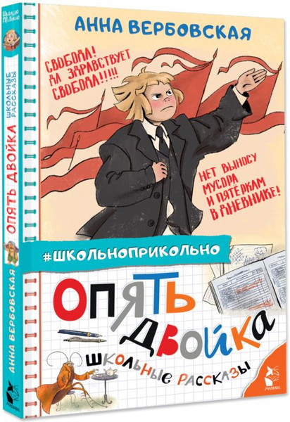Изображение товара Книга АСТ Опять двойка. Школьные рассказы, твердая обложка (Вербовская Анна)