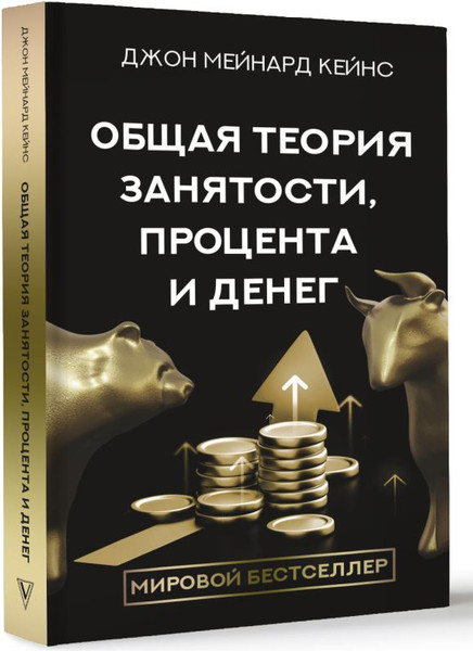 Изображение товара Книга АСТ Общая теория занятости, процента и денег, твердая обложка (Кейнс Джон)