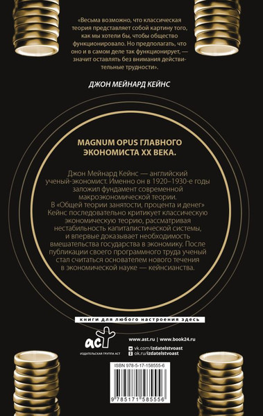 Изображение товара Книга АСТ Общая теория занятости, процента и денег, твердая обложка (Кейнс Джон)