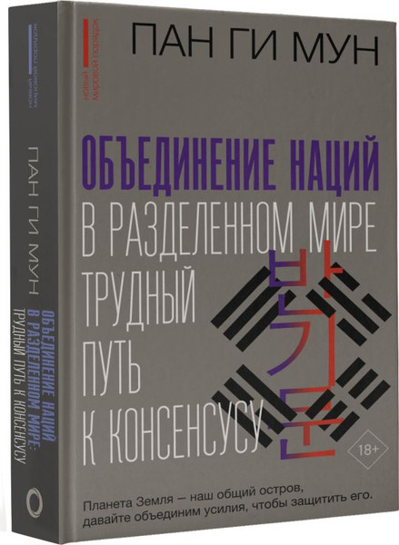 Изображение товара Книга АСТ Объединение наций в разделенном мире: трудный путь к консенсусу (Мун Пан Ги, твердая обложка)