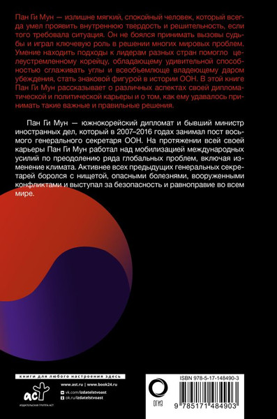 Изображение товара Книга АСТ Объединение наций в разделенном мире: трудный путь к консенсусу (Мун Пан Ги, твердая обложка)