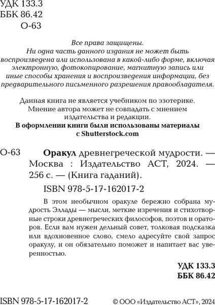 Изображение товара Книга АСТ Оракул древнегреческой мудрости