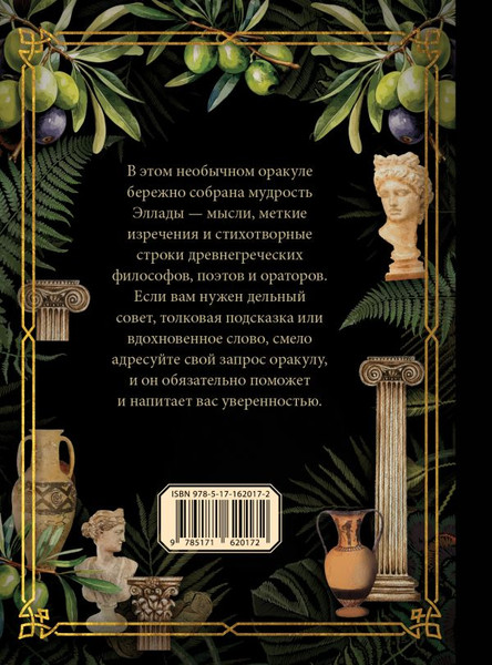 Изображение товара Книга АСТ Оракул древнегреческой мудрости