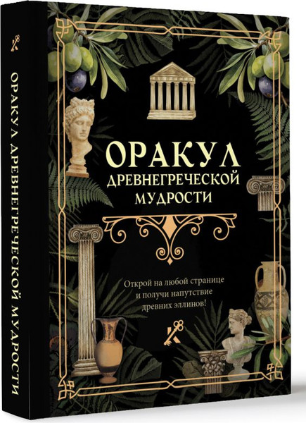 Изображение товара Книга АСТ Оракул древнегреческой мудрости