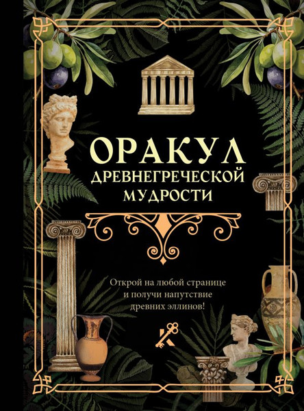 Изображение товара Книга АСТ Оракул древнегреческой мудрости