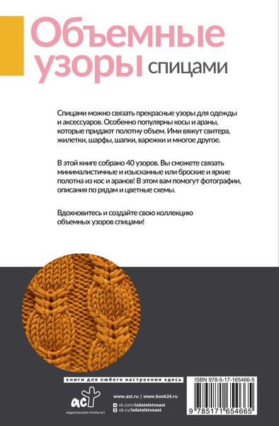 Изображение товара Книга АСТ Объемные узоры спицами. Косы и араны