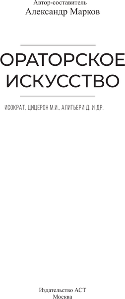 Изображение товара Книга АСТ Ораторское искусство, твердая обложка (Алигьери Данте, Исократ, Цицерон Марк)