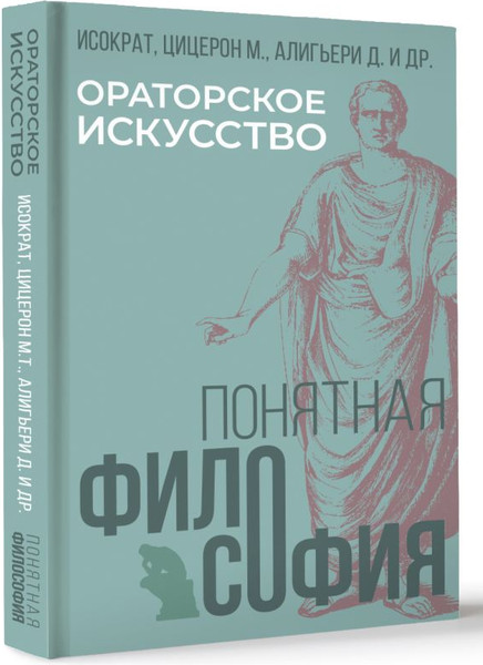 Изображение товара Книга АСТ Ораторское искусство, твердая обложка (Алигьери Данте, Исократ, Цицерон Марк)