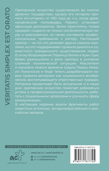 Изображение товара Книга АСТ Ораторское искусство, твердая обложка (Алигьери Данте, Исократ, Цицерон Марк)