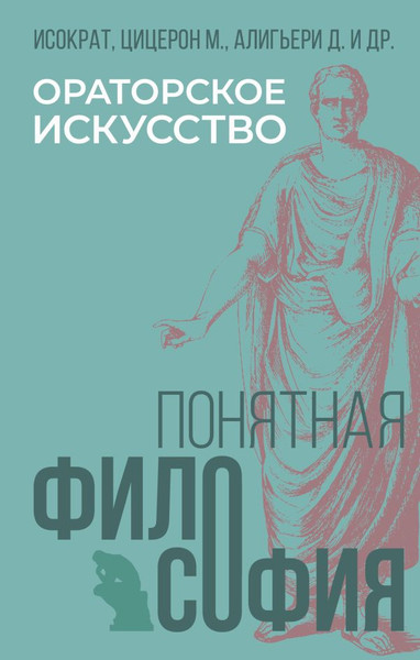 Изображение товара Книга АСТ Ораторское искусство, твердая обложка (Алигьери Данте, Исократ, Цицерон Марк)